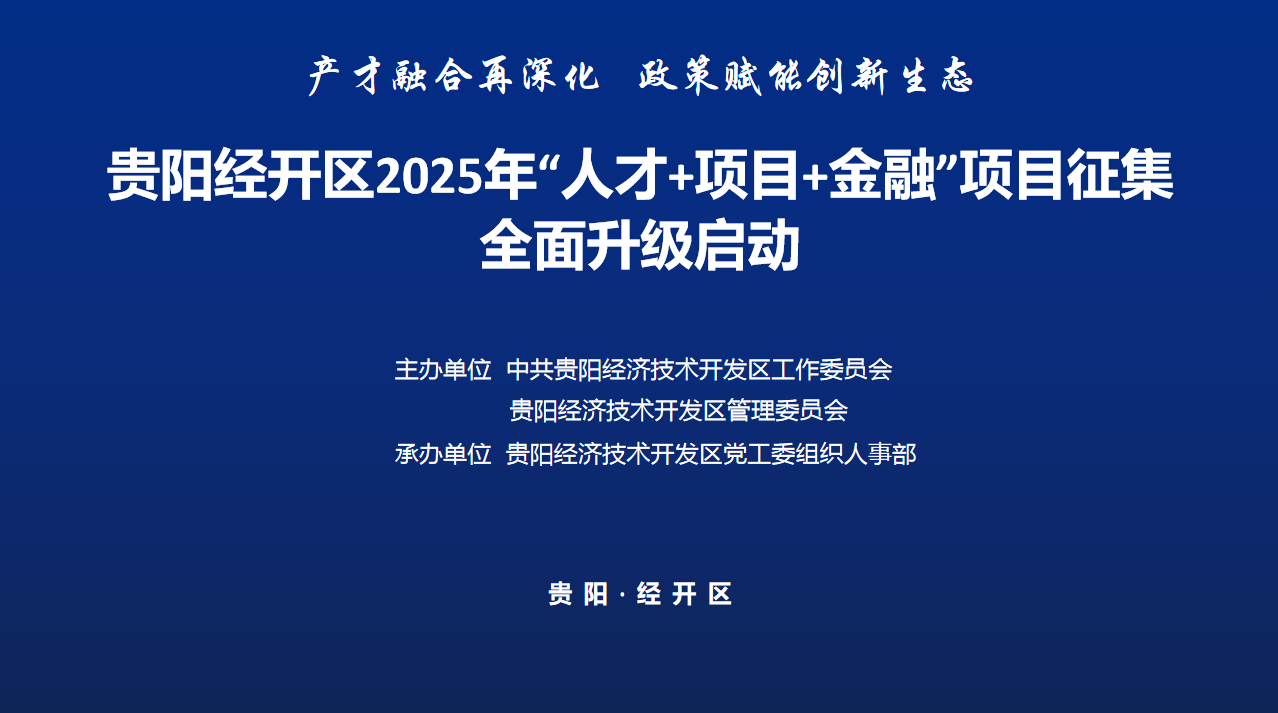 贵阳经开区2025年“人才+项目+金融” 项目征集全面升级启动