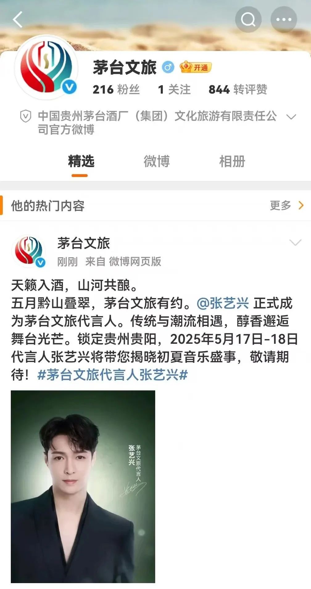 茅台文旅官宣：张艺兴为茅台文旅代言人，将亮相“黄小西T²音乐与艺术节”