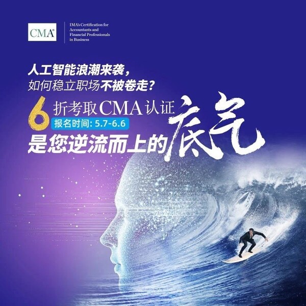 迎战AI时代,CMA助力财务人才赢在未来