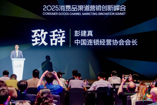 构建零供协同新生态 2025消费品渠道营销创新峰会在深举行
