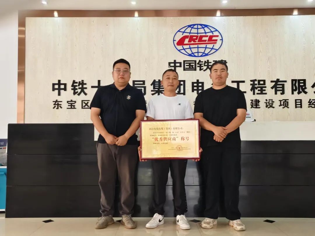 助力国家能源项目建设！固达电缆集团获中铁十一局“优秀供应商”称号