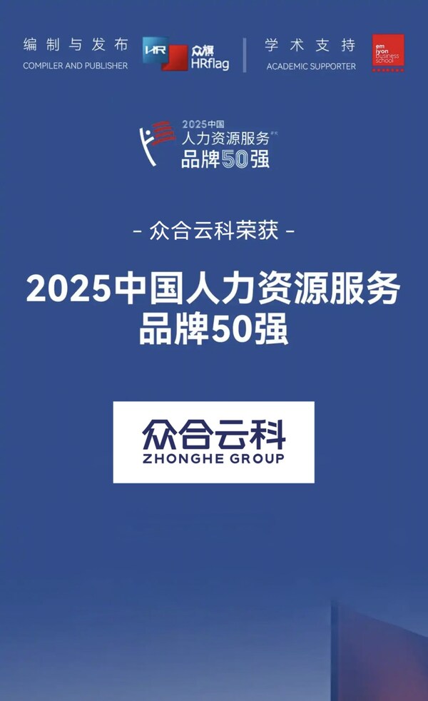 众合云科荣获HRflag2025中国人力资源服务品牌50强