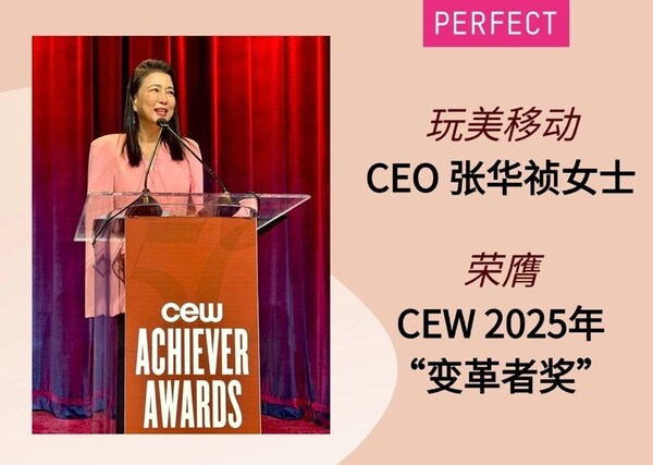 玩美移动首席执行官张华祯女士荣膺 2025 年美国美容化妆品工业协会(CEW)成就者奖之 "变革者奖"