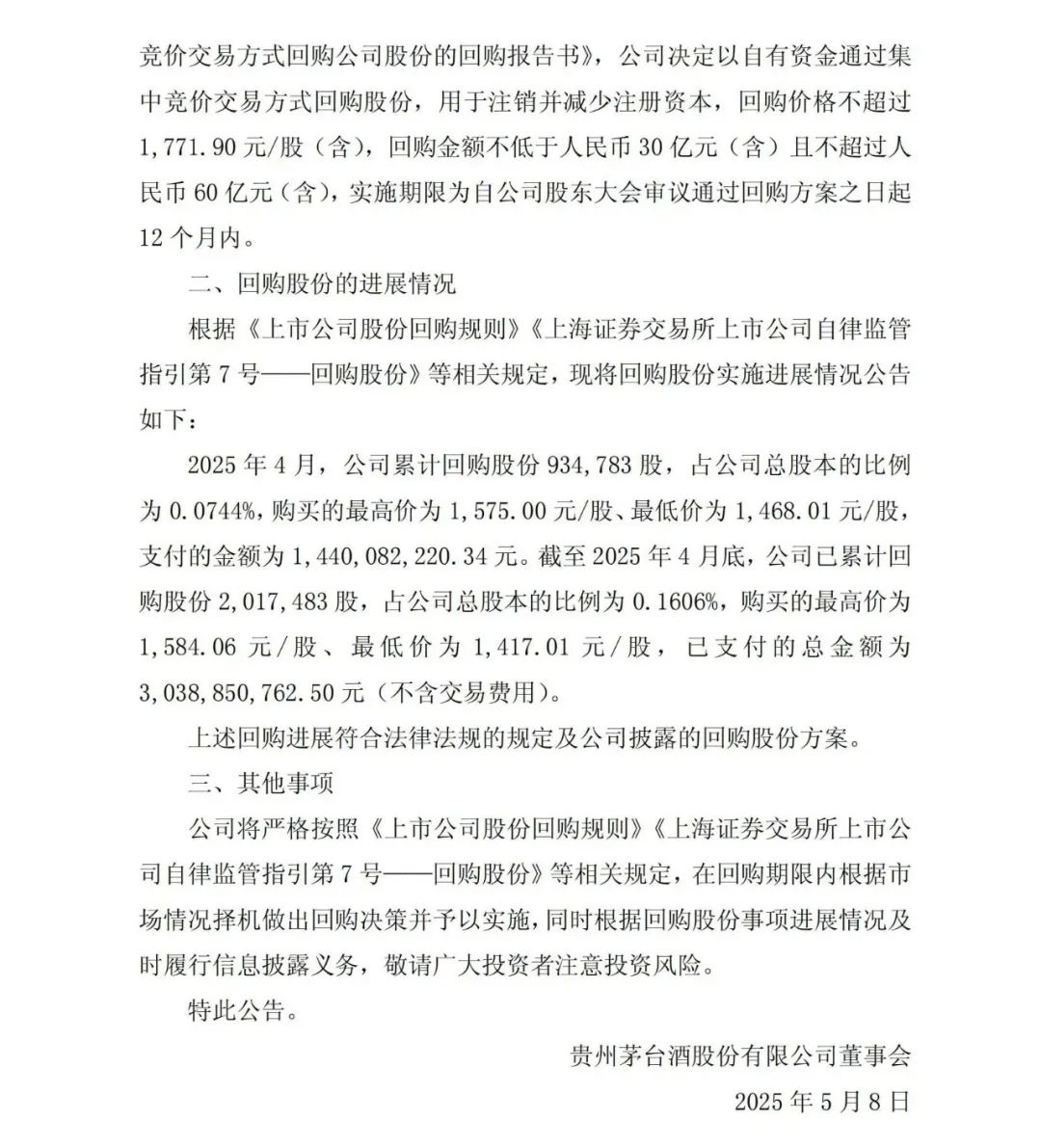 茅台累计回购已超30亿元