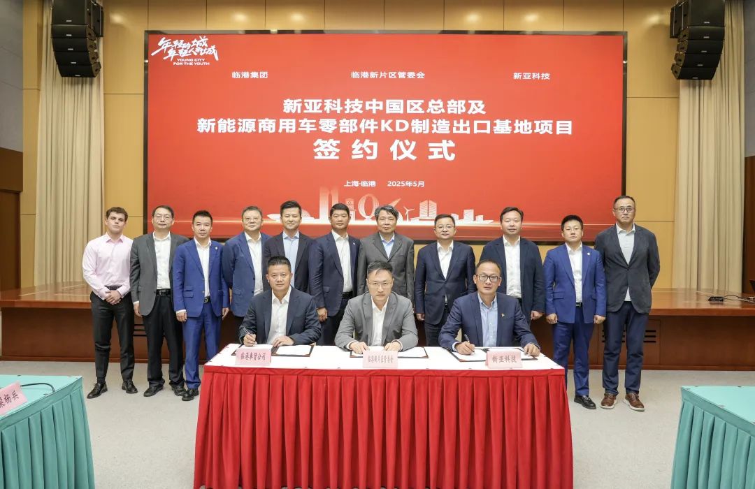 新亚科技中国区总部及新能源商用车零部件KD制造出口基地项目落地临港