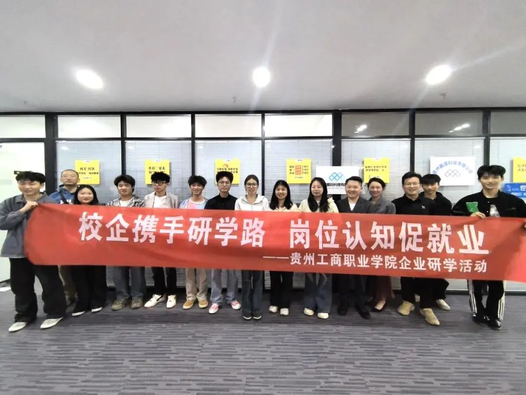 聚焦头部企业 研学认知促就业 | 贵州工商职业学院开展师生赴企研学活动