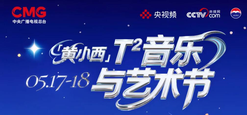 「黄小西」T次方音乐与艺术节首批阵容官宣