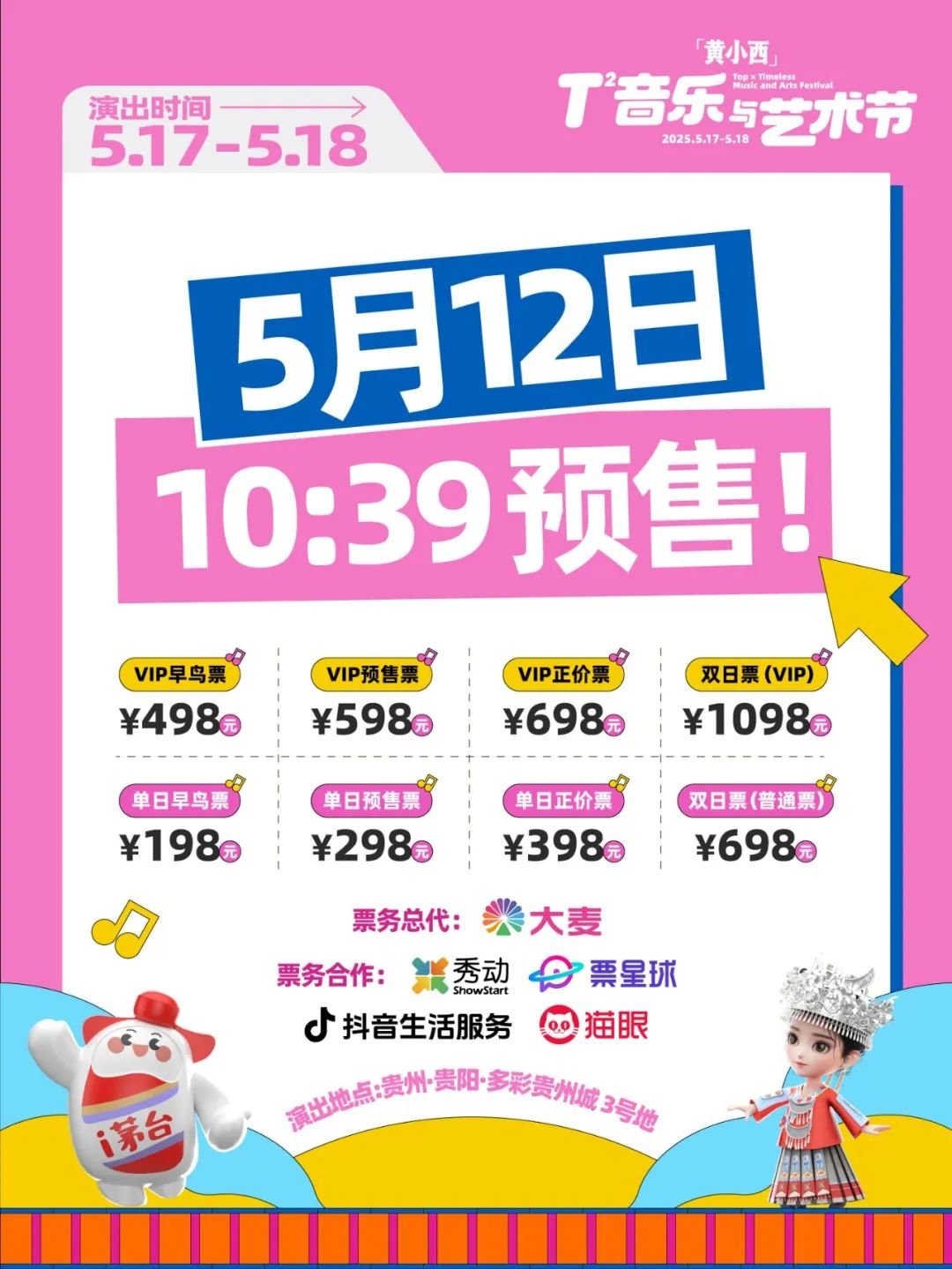 「黄小西」T次方音乐与艺术节5月12日10:39开售