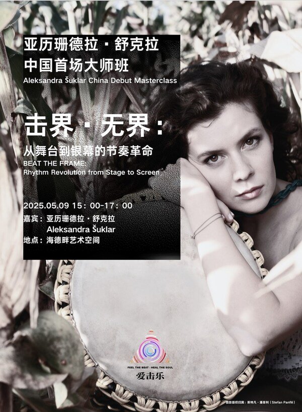 国际打击乐巨星亚历珊德拉•舒克拉首度来华，揭秘好莱坞配乐幕后声景