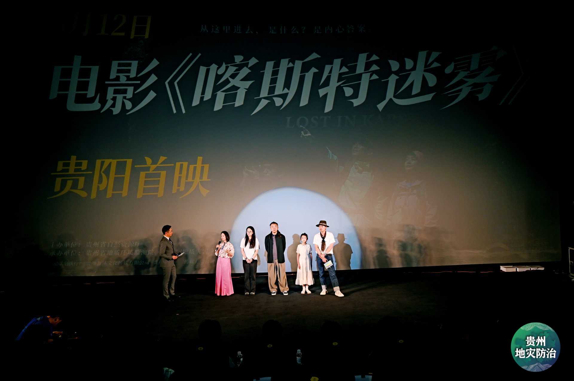 电影《喀斯特迷雾》首映礼在贵阳举行