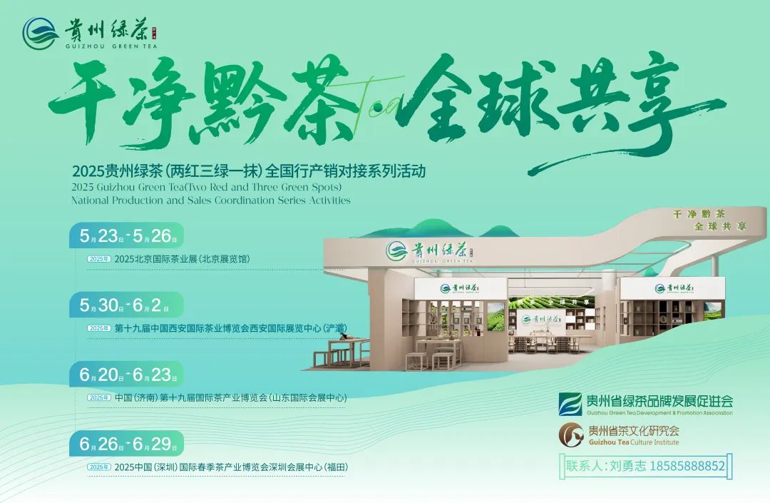 干净黔茶 全球共享!2025贵州绿茶全国行系列产销对接活动即将启幕
