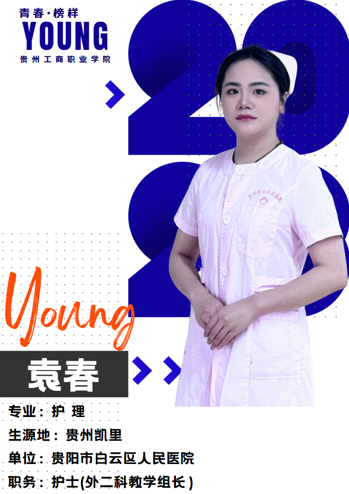 青春 · 榜YOUNG | 袁春：从护理学子到教学组长，贵工商护生的“提灯之路”