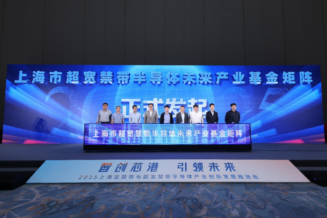 布局未来产业、构建创新生态，2025上海宽禁带与超宽禁带半导体产业创新发展推进会成功举办