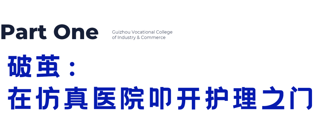 青春 · 榜YOUNG | 袁春：从护理学子到教学组长，贵工商护生的“提灯之路”