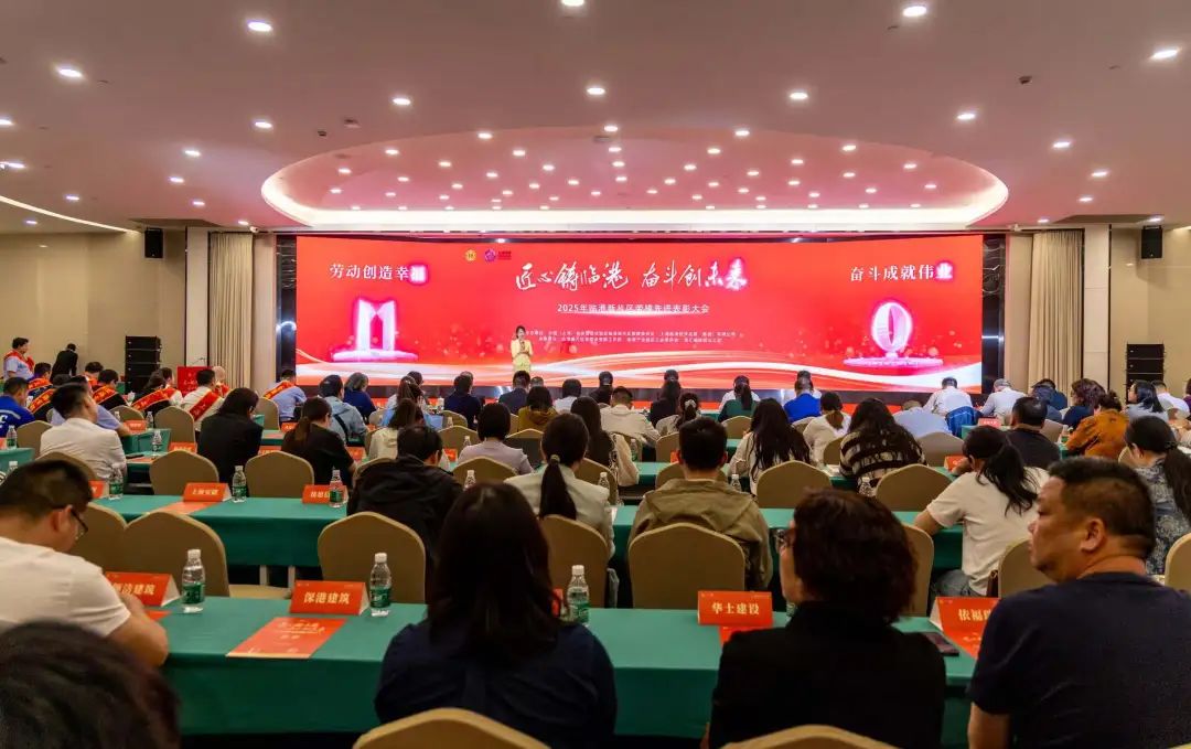 “匠心铸临港 奋斗创未来”2025年临港新片区劳模先进表彰大会举行