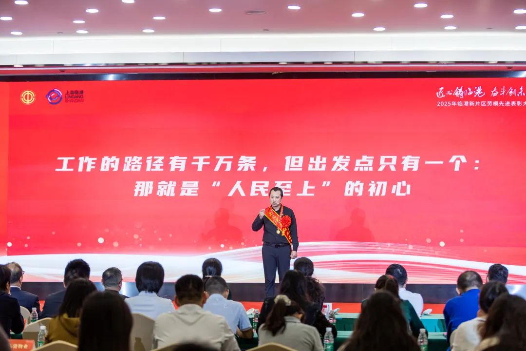 “匠心铸临港 奋斗创未来”2025年临港新片区劳模先进表彰大会举行