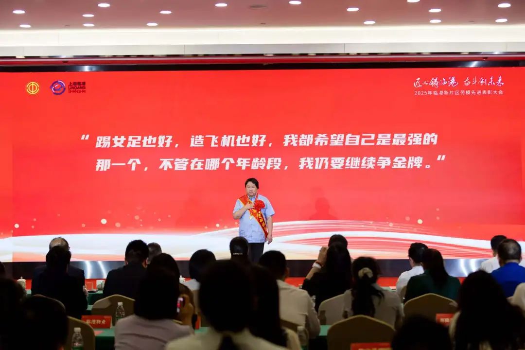 “匠心铸临港 奋斗创未来”2025年临港新片区劳模先进表彰大会举行