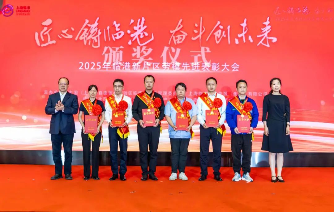 “匠心铸临港 奋斗创未来”2025年临港新片区劳模先进表彰大会举行