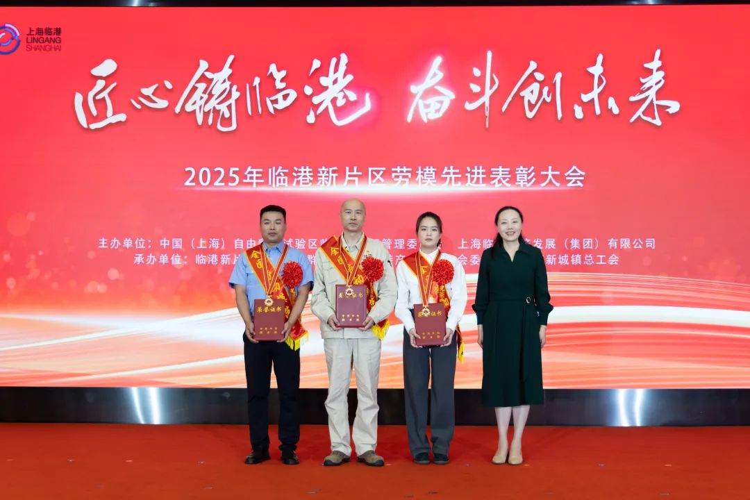 “匠心铸临港 奋斗创未来”2025年临港新片区劳模先进表彰大会举行