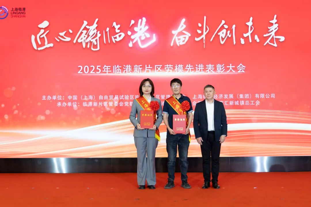 “匠心铸临港 奋斗创未来”2025年临港新片区劳模先进表彰大会举行