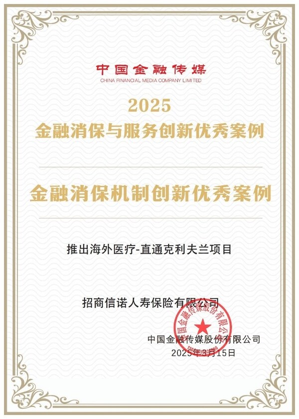招商信诺"医疗无国界"再获认可:直通克利夫兰项目引领健康管理服务创新