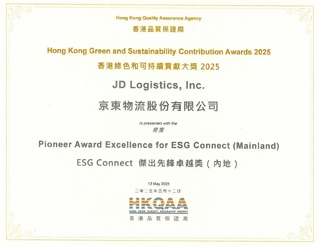 京东物流荣膺香港品质保证局ESG Connect杰出先锋卓越奖