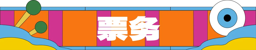 全名单来了！「黄小西」T²音乐与艺术节演出攻略请查收~