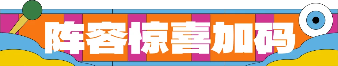 全名单来了！「黄小西」T²音乐与艺术节演出攻略请查收~