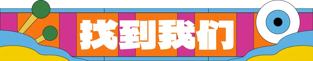 全名单来了！「黄小西」T²音乐与艺术节演出攻略请查收~