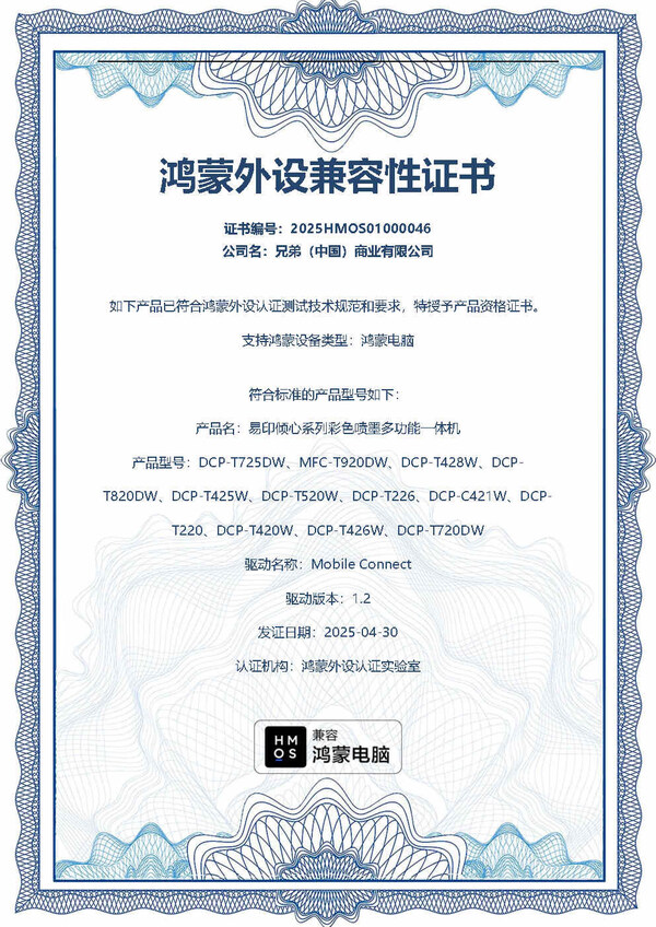 Brother全面接入华为"纯血鸿蒙"生态，引领打印外设国产化新进程