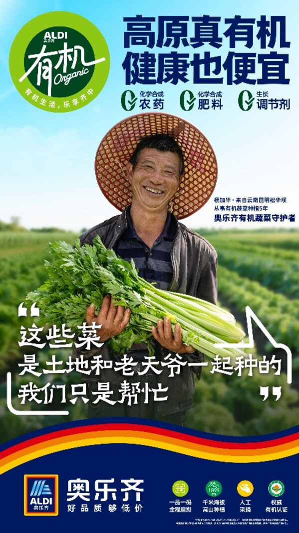 奥乐齐高原"真有机"系列大规模降价，重新定义"高品质有机自由"
