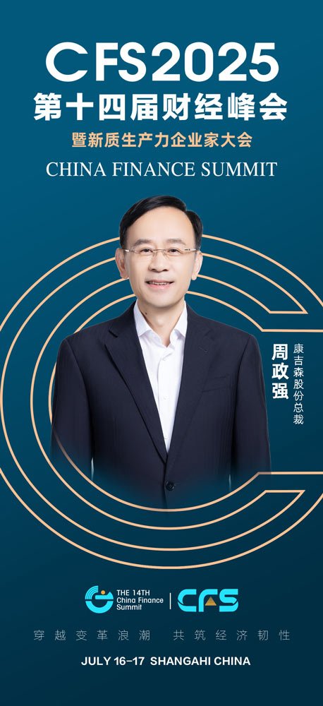 第十四届财经峰会携手康吉森股份，共探企业家精神与新质生产力