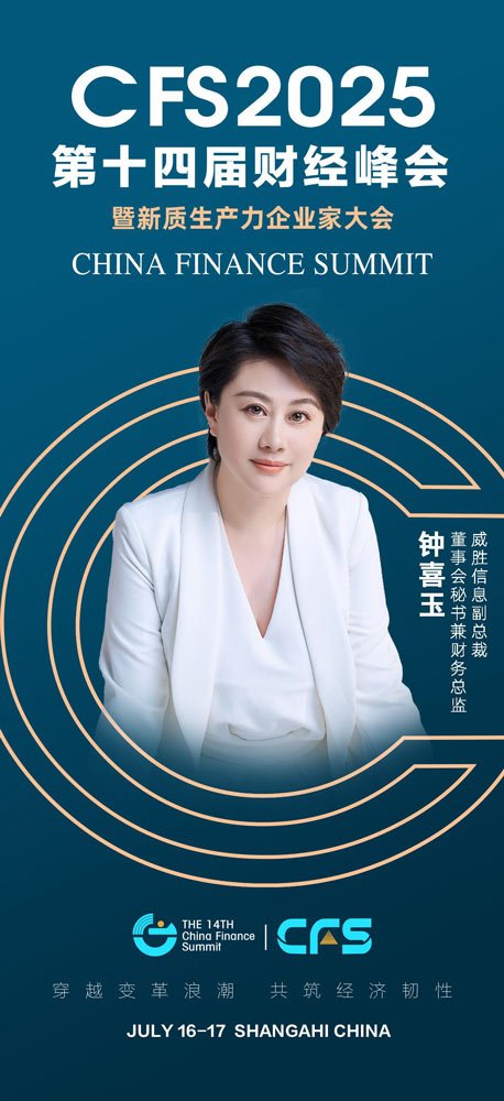 CFS第十四届财经峰会7月上海举办 候选人物：威胜信息钟喜玉