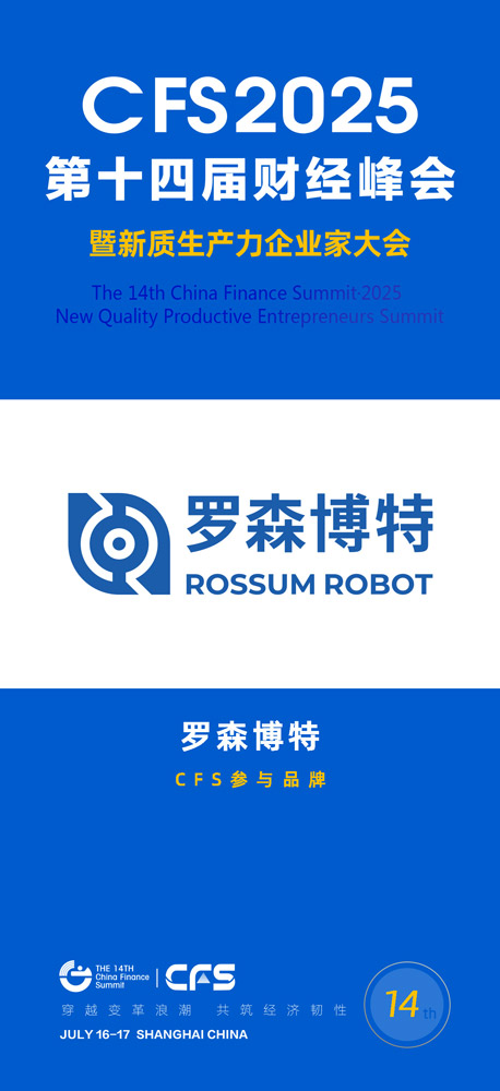 第十四届财经峰会携手罗森博特，共探企业家精神与新质生产力