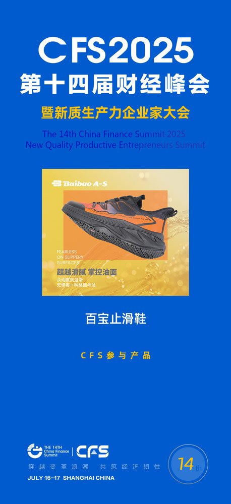 第十四届财经峰会携手百宝，共探企业家精神与新质生产力