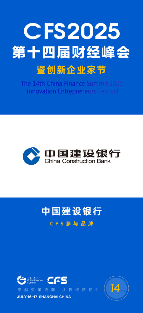 第十四届财经峰会：中国建设银行全力服务新质生产力发展