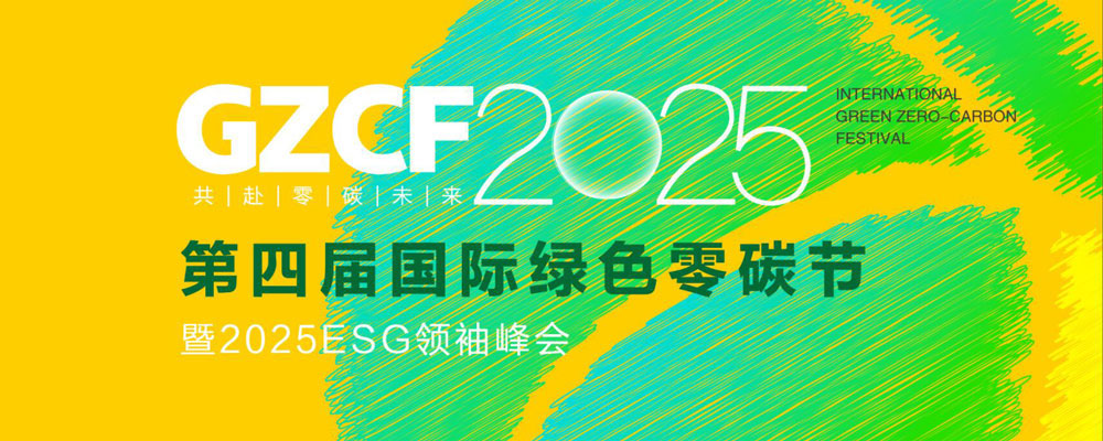 第四届国际绿色零碳节携手帕克环保，共筑绿色可持续未来