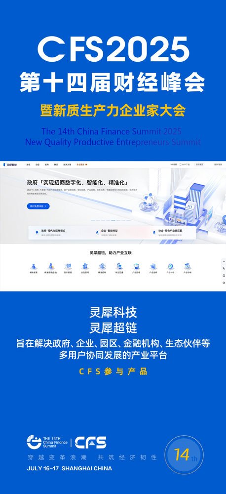 第十四届财经峰会携手灵犀科技，共探企业家精神与新质生产力