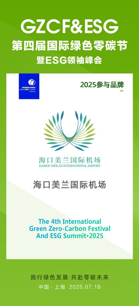 第四届国际绿色零碳节携手海口美兰国际机场，共筑绿色可持续未来