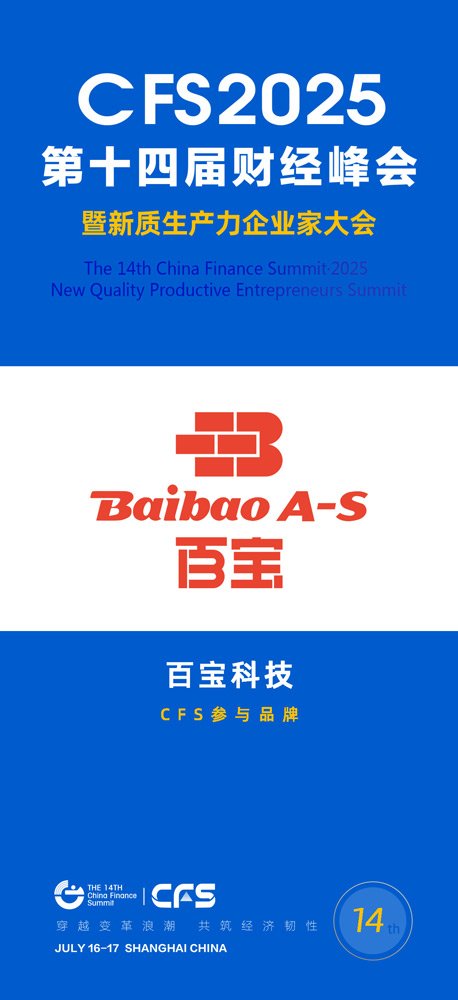 第十四届财经峰会携手百宝，共探企业家精神与新质生产力