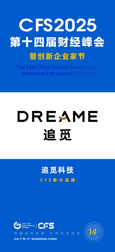 第十四届财经峰会携手追觅科技，共探企业家精神与新质生产力