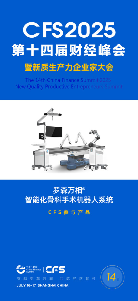 第十四届财经峰会携手罗森博特，共探企业家精神与新质生产力
