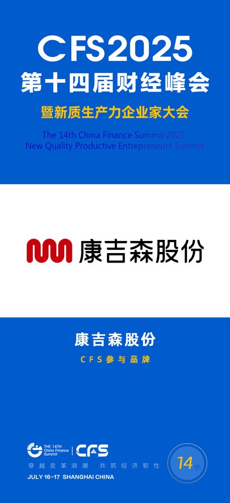 第十四届财经峰会携手康吉森股份，共探企业家精神与新质生产力