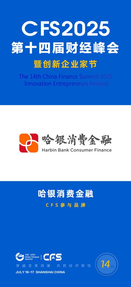 第十四届财经峰会携手哈银消费金融，共探企业家精神与新质生产力
