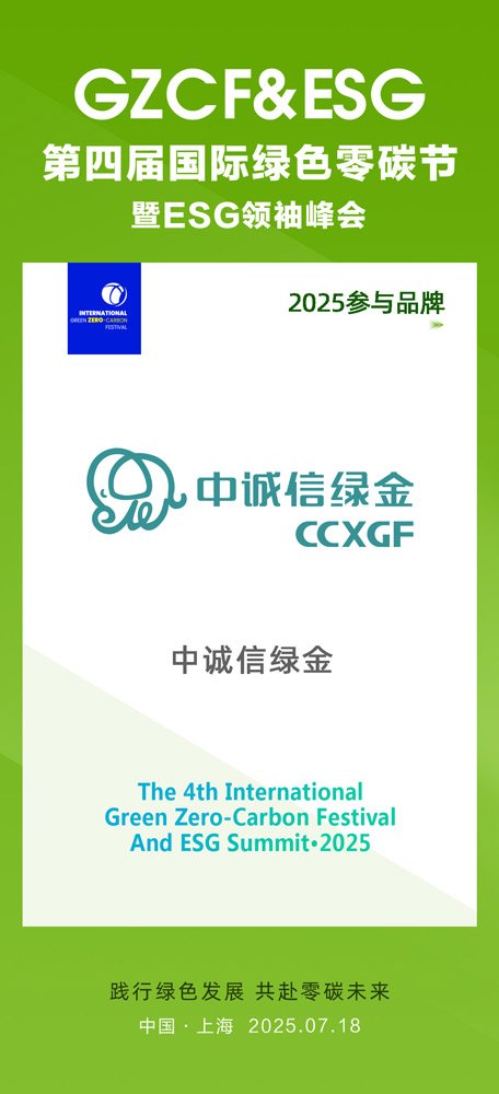 第四届国际绿色零碳节携手中诚信绿金，共筑绿色可持续未来