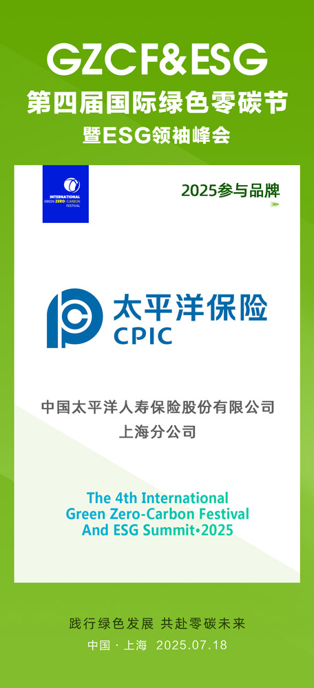 第四届国际绿色零碳节携手中国太保寿险上海分公司，共筑绿色未来