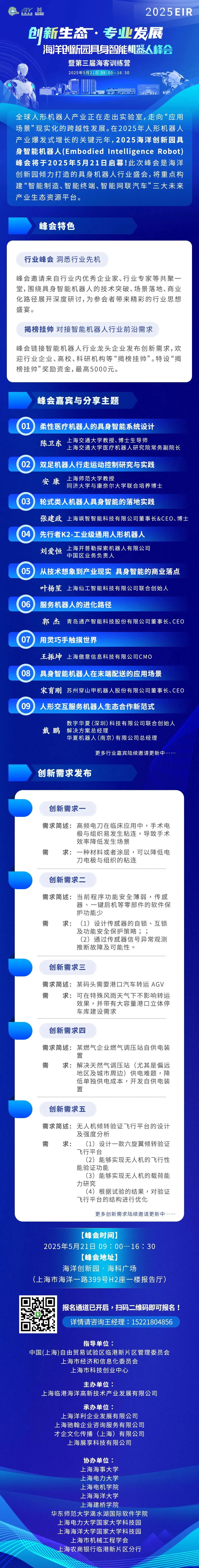 2025海洋创新园具身智能机器人峰会5月21日启幕