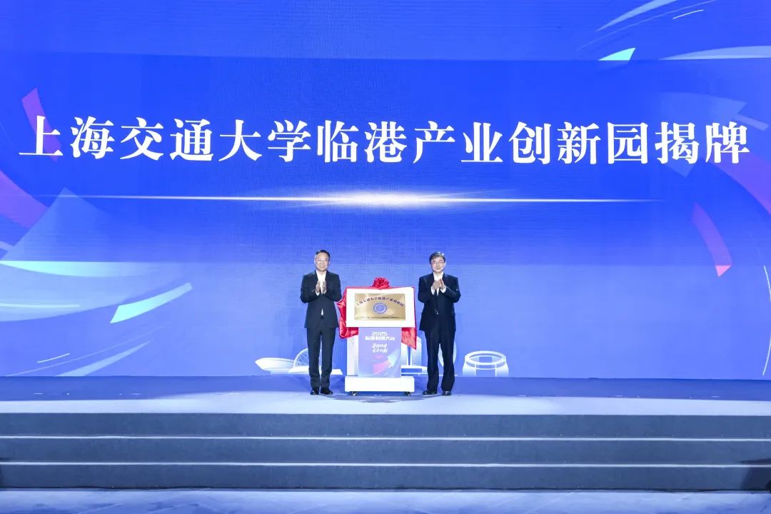 “年轻临港 无界创新”2025临港科创大会成功举行