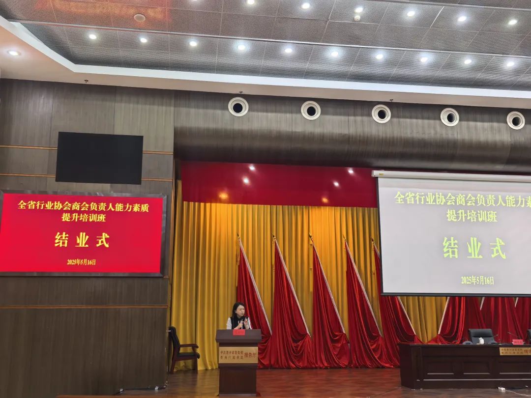 全省行业协会商会负责人能力素质提升培训班圆满结业