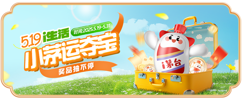 重磅惊喜，以“i”回馈！i生活 5·19& i茅台上线三周年品牌节即将开启~